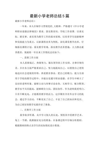 最新小学教师总结5篇