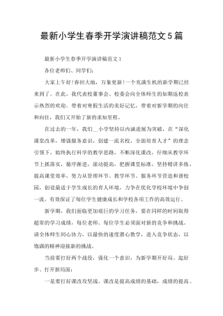 最新小学生春季开学演讲稿范文5篇
