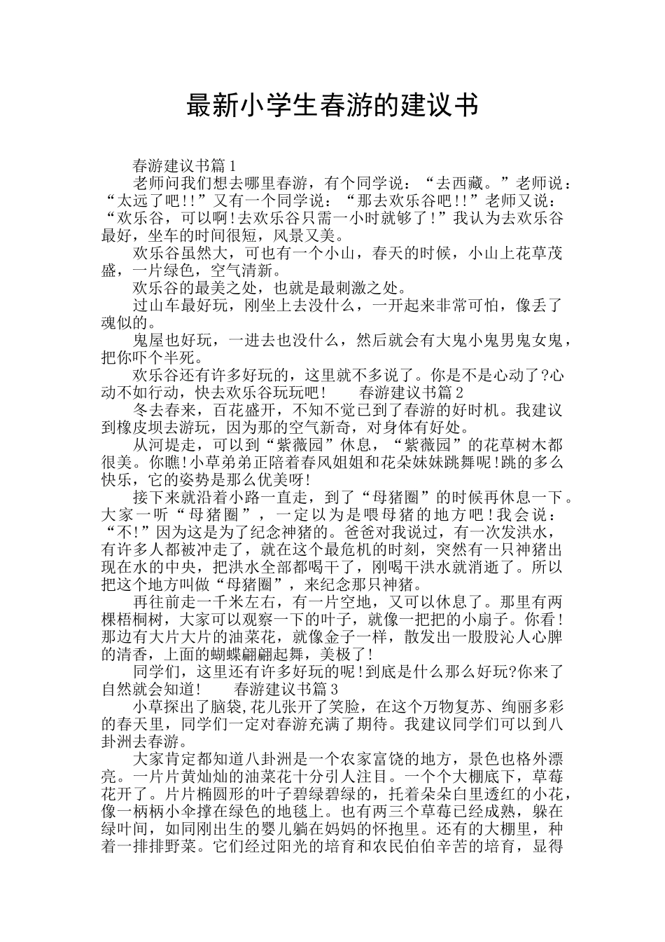 最新小学生春游的建议书_第1页