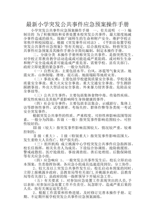 最新小学突发公共事件应急预案操作手册