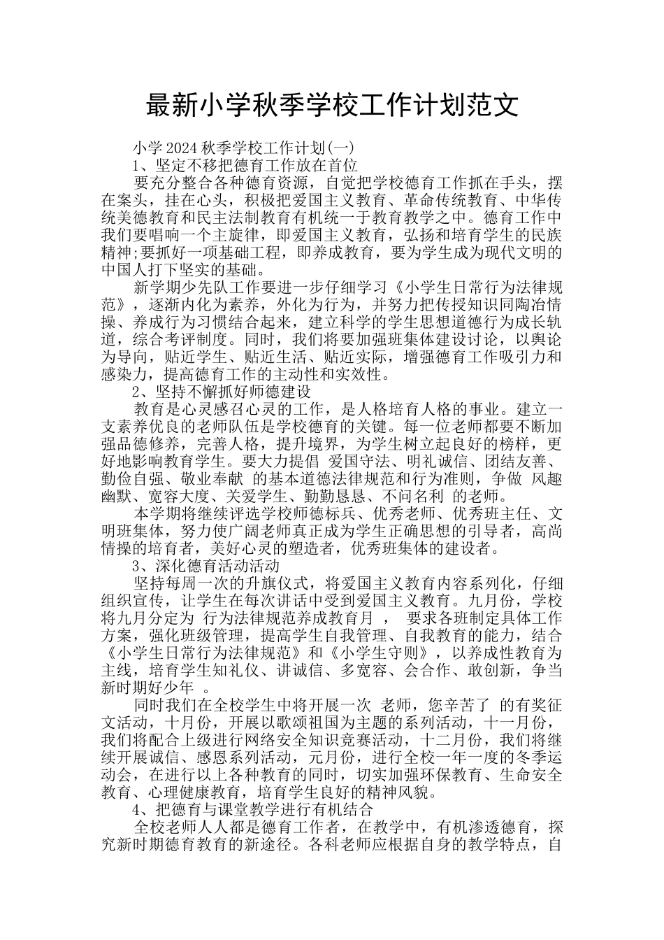 最新小学秋季学校工作计划范文_第1页