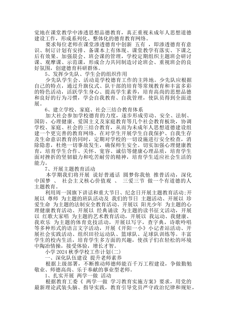 最新小学秋季学校工作计划范文_第2页