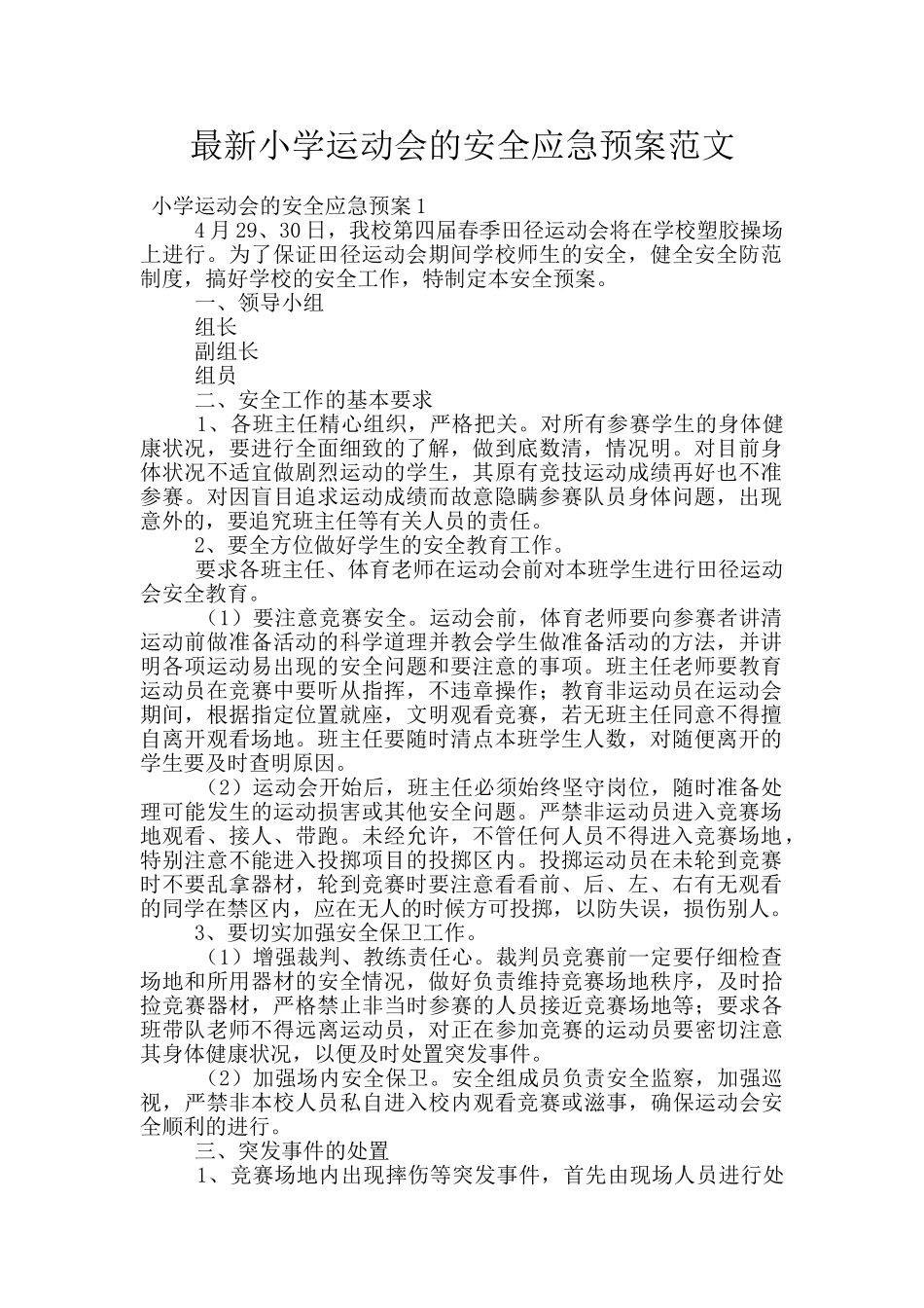 最新小学运动会的安全应急预案范文_第1页