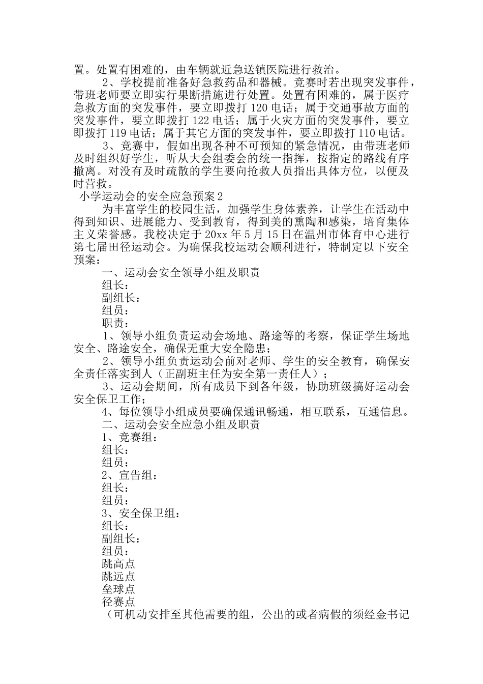 最新小学运动会的安全应急预案范文_第2页
