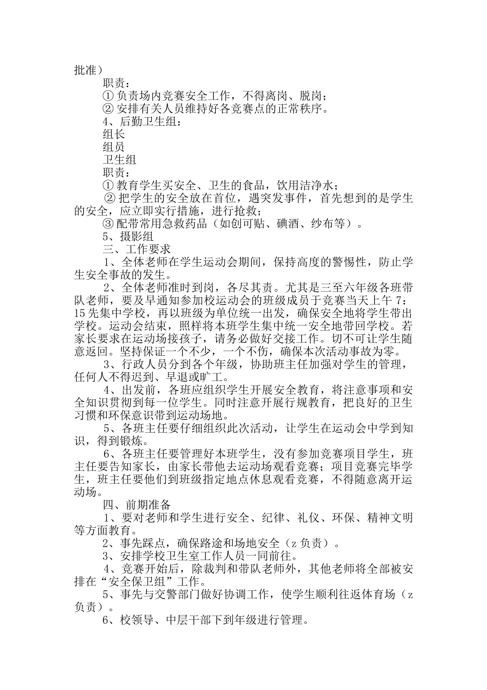 最新小学运动会的安全应急预案范文_第3页