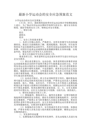 最新小学运动会的安全应急预案范文