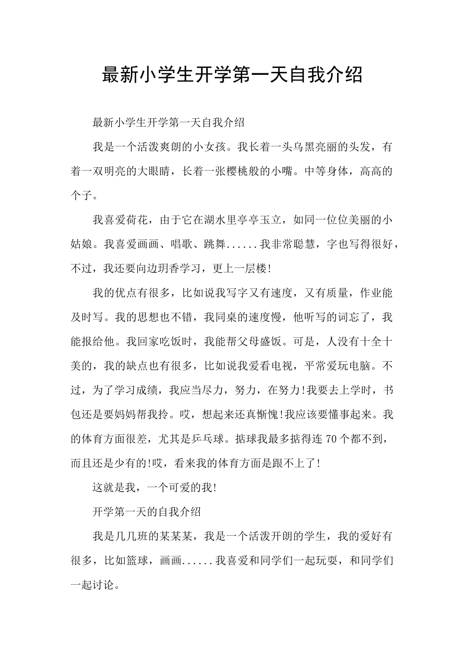 最新小学生开学第一天自我介绍_第1页