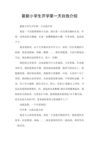 最新小学生开学第一天自我介绍