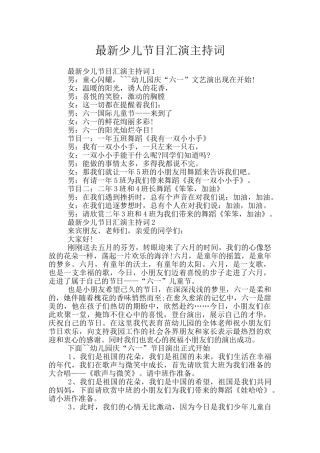 最新少儿节目汇演主持词