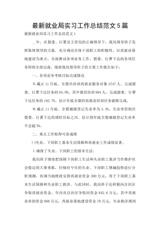 最新就业局实习工作总结范文5篇
