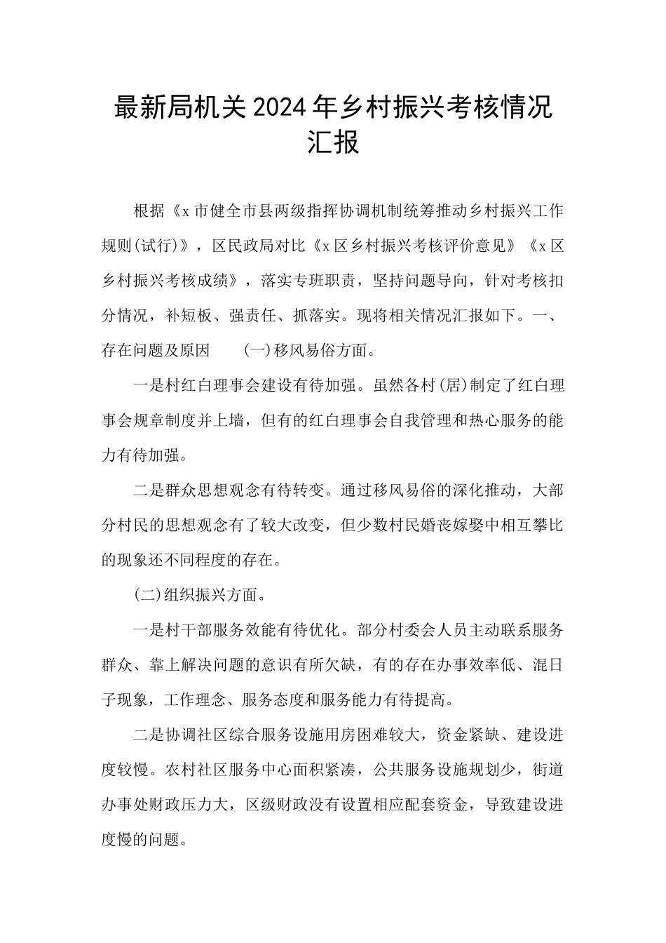 最新局机关2024年乡村振兴考核情况汇报_第1页