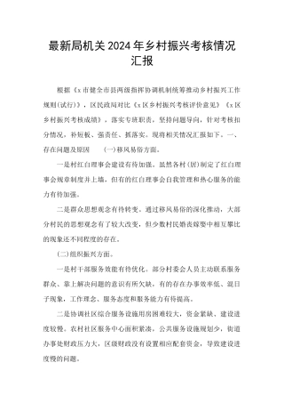 最新局机关2024年乡村振兴考核情况汇报
