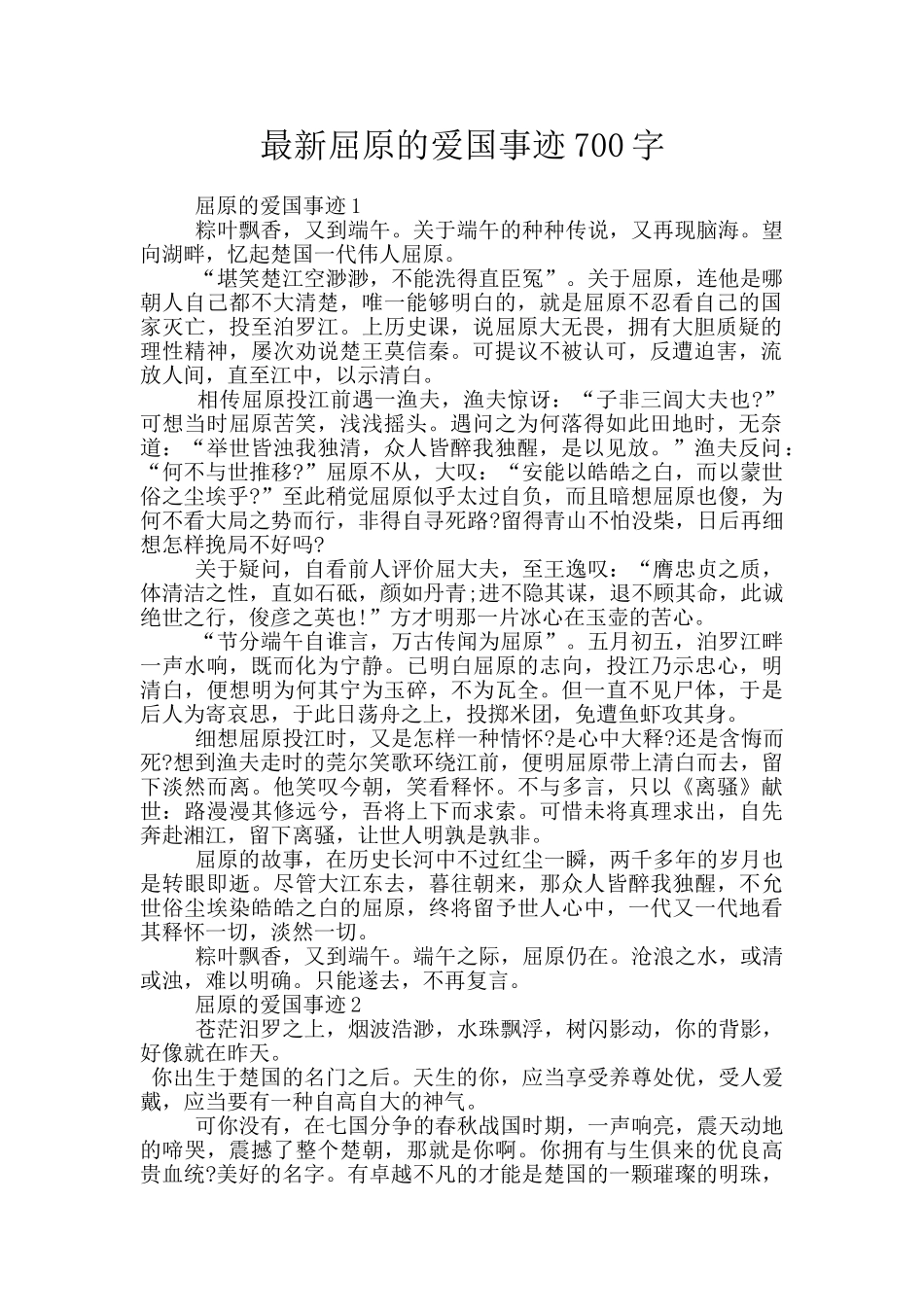 最新屈原的爱国事迹700字_第1页