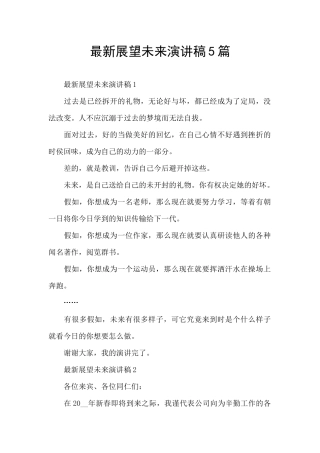 最新展望未来演讲稿5篇