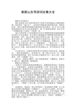 最新山东导游词合集大全