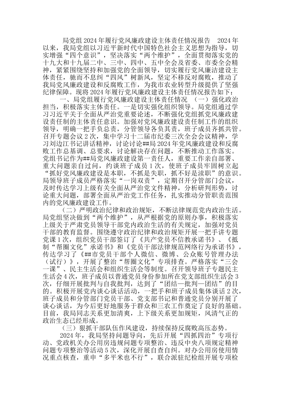 最新局党组书记履行党风廉政建设“第一责任人”职责情况报告_第3页