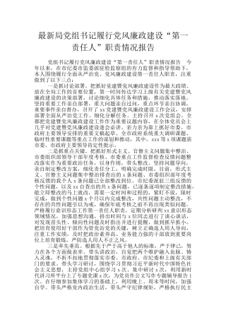 最新局党组书记履行党风廉政建设“第一责任人”职责情况报告