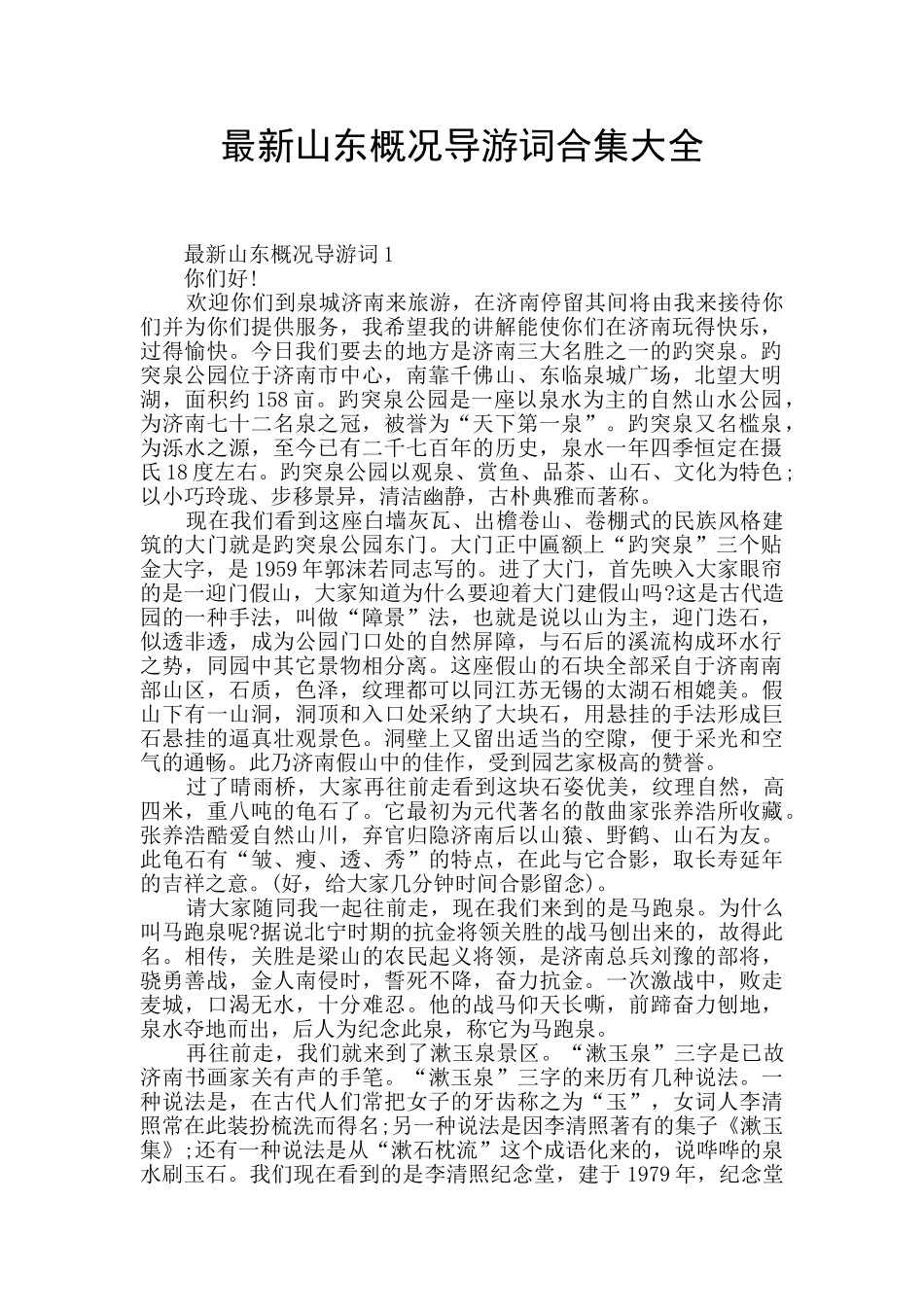 最新山东概况导游词合集大全_第1页
