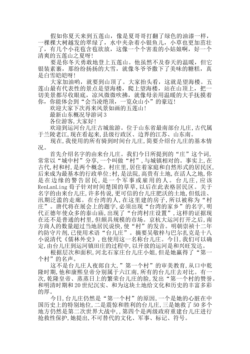 最新山东概况导游词合集大全_第3页