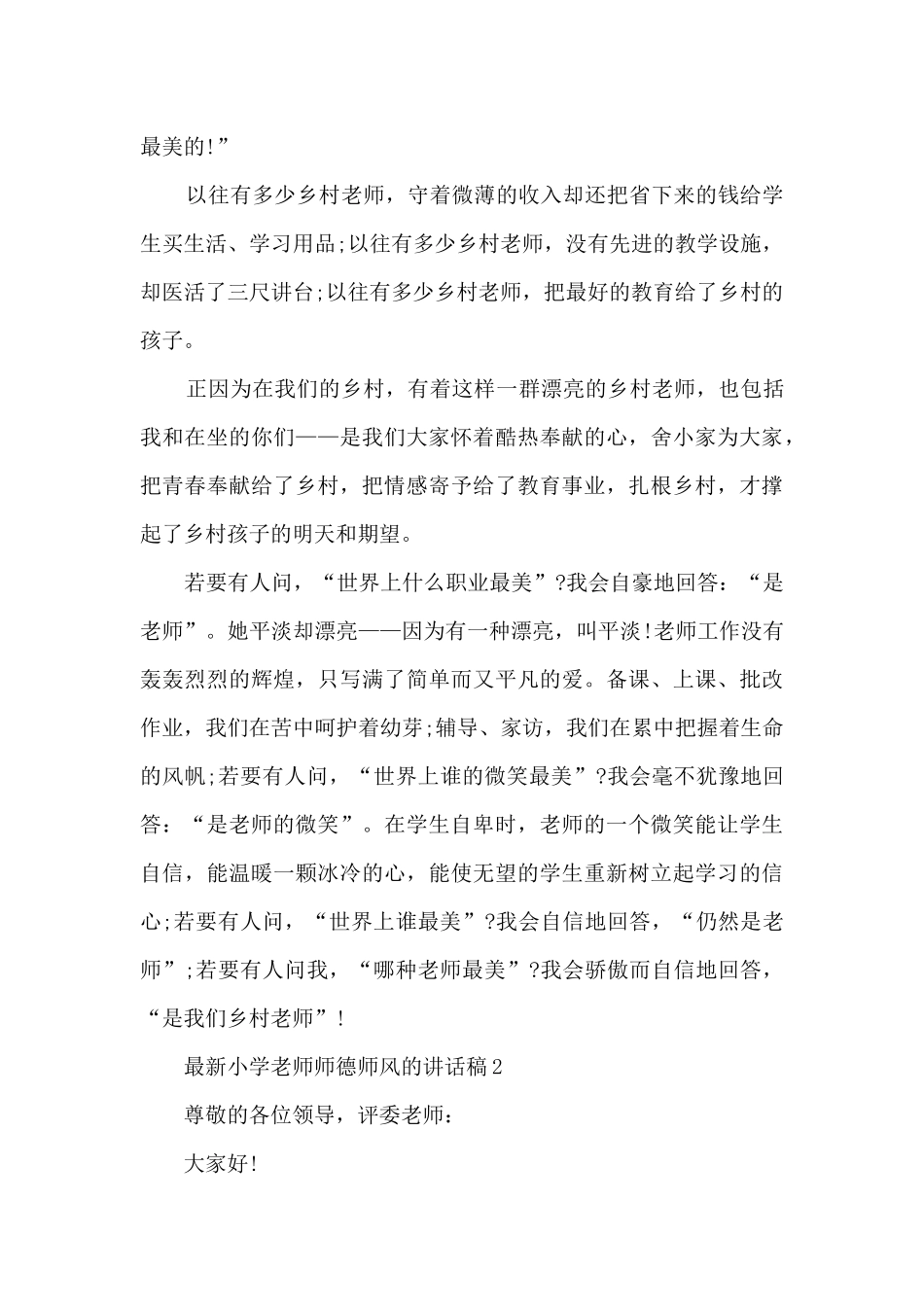 最新小学老师师德师风的讲话稿5篇_第2页