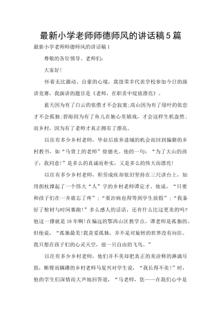 最新小学老师师德师风的讲话稿5篇