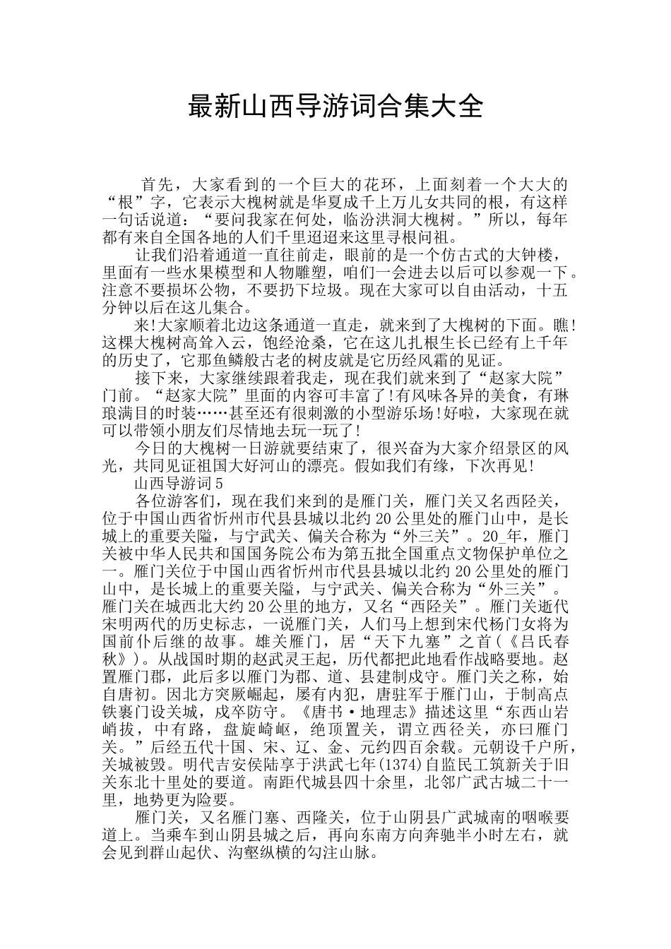 最新山西导游词合集大全_第1页