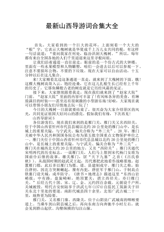 最新山西导游词合集大全