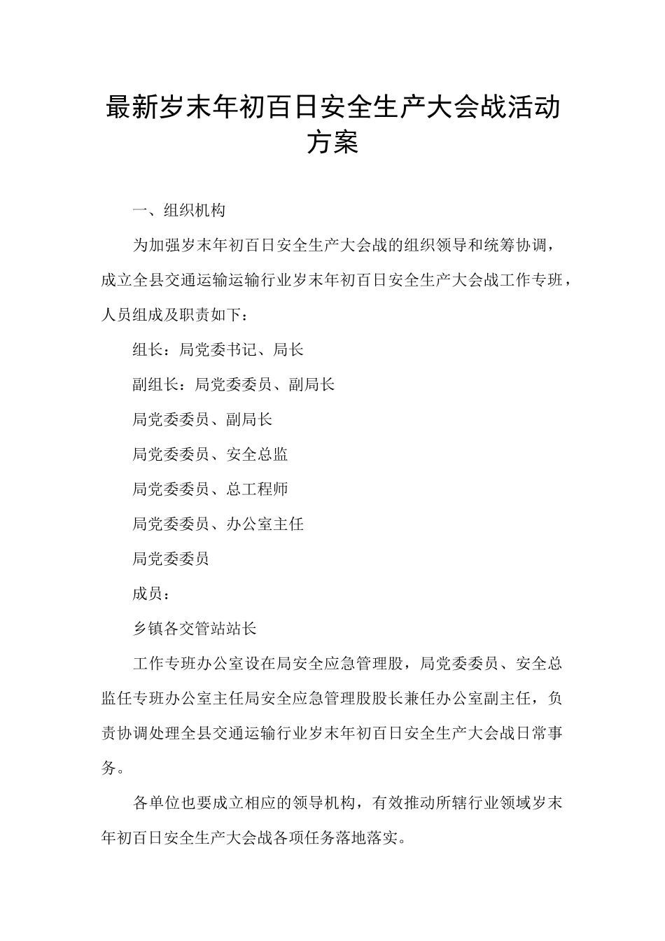 最新岁末年初百日安全生产大会战活动方案_第1页