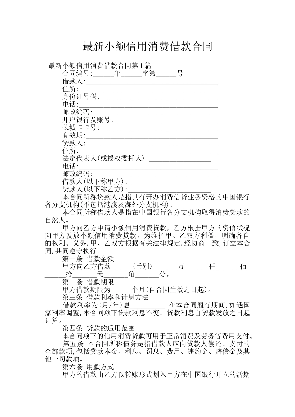 最新小额信用消费借款合同_第1页