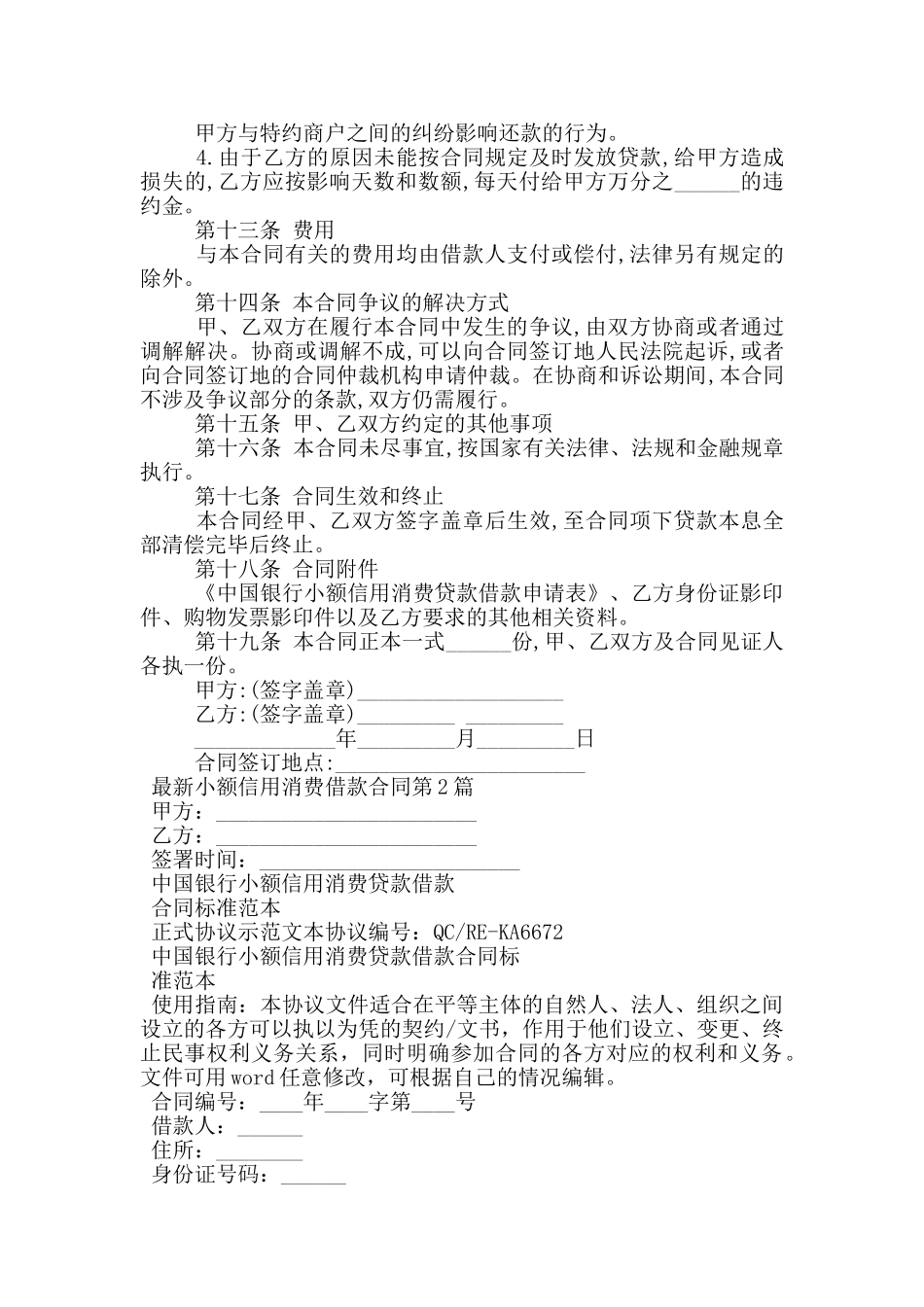 最新小额信用消费借款合同_第3页