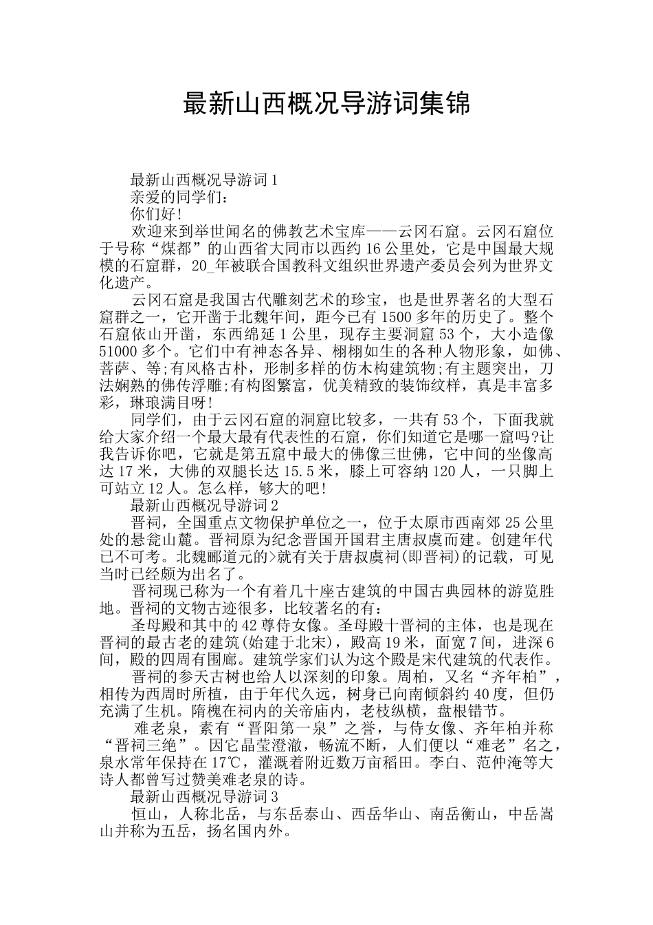 最新山西概况导游词集锦_第1页