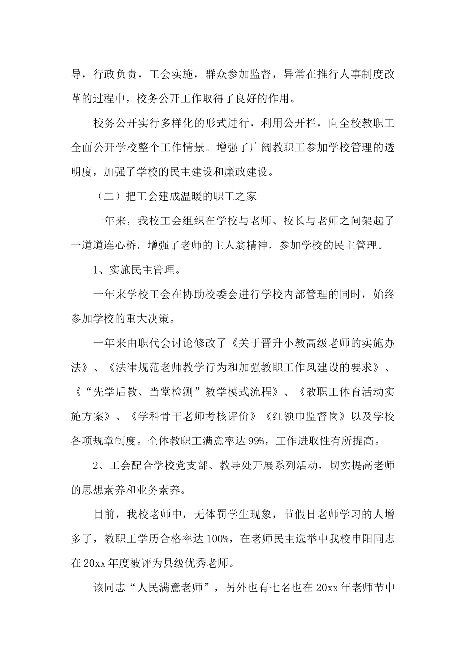 最新工会主席述职报告模板大全5篇_第3页