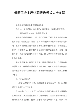 最新工会主席述职报告模板大全5篇