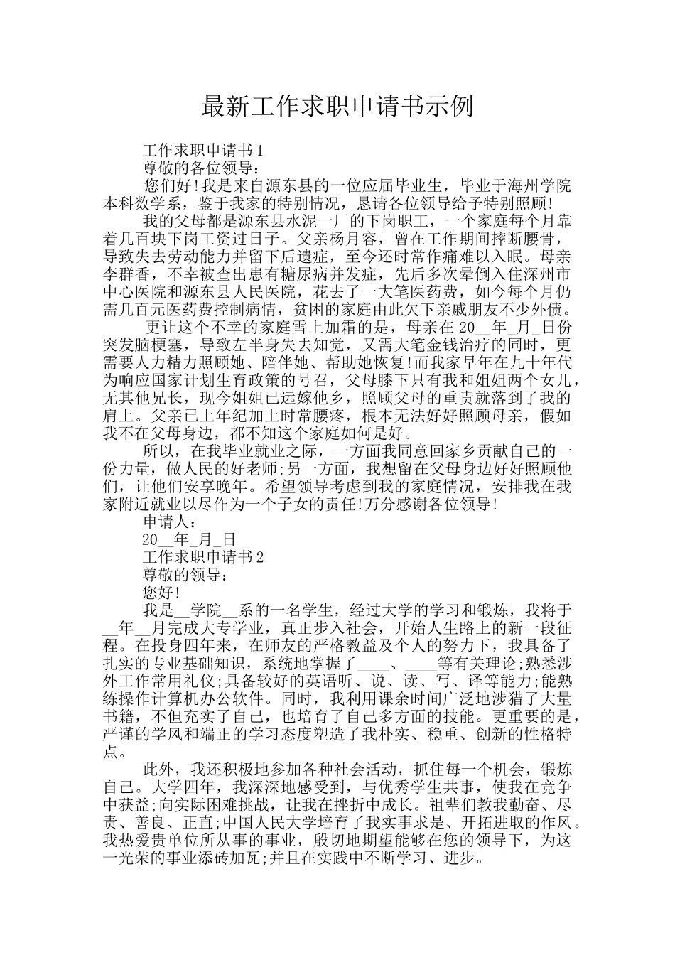 最新工作求职申请书示例_第1页