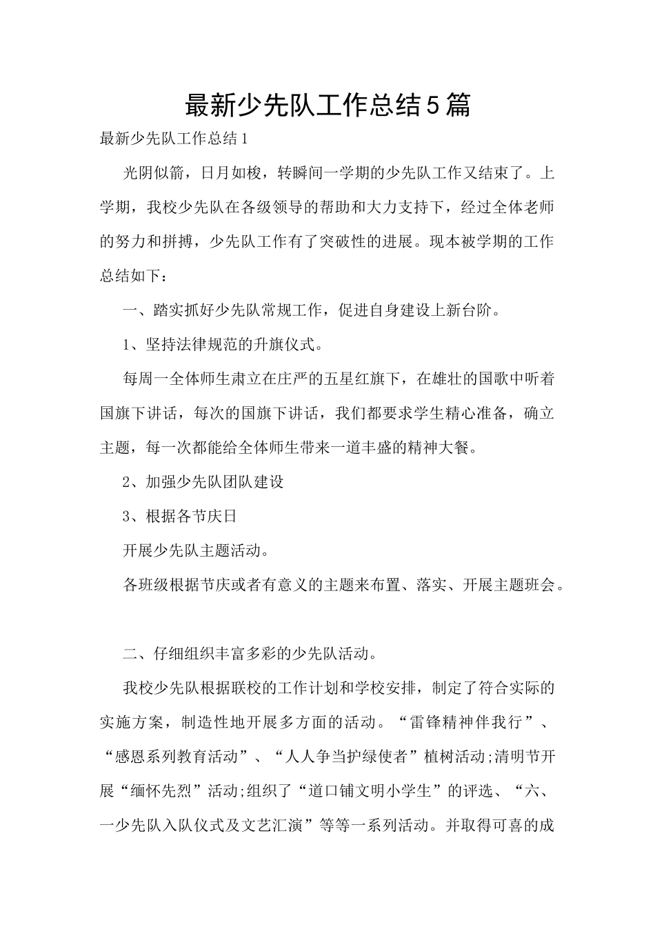 最新少先队工作总结5篇_第1页