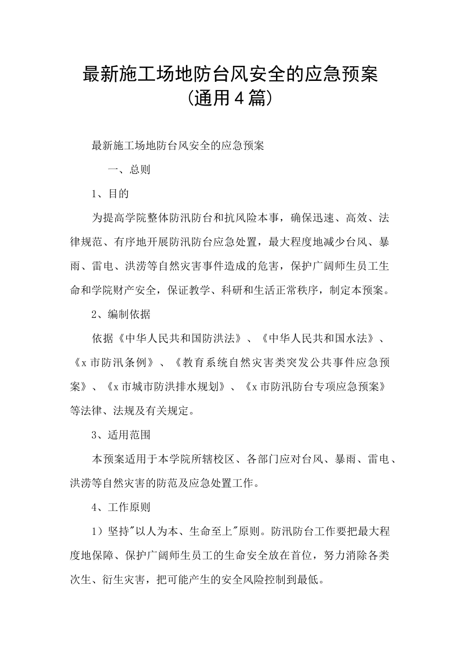 最新工地防台风安全的应急预案_第1页