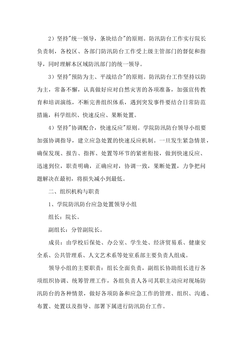 最新工地防台风安全的应急预案_第2页