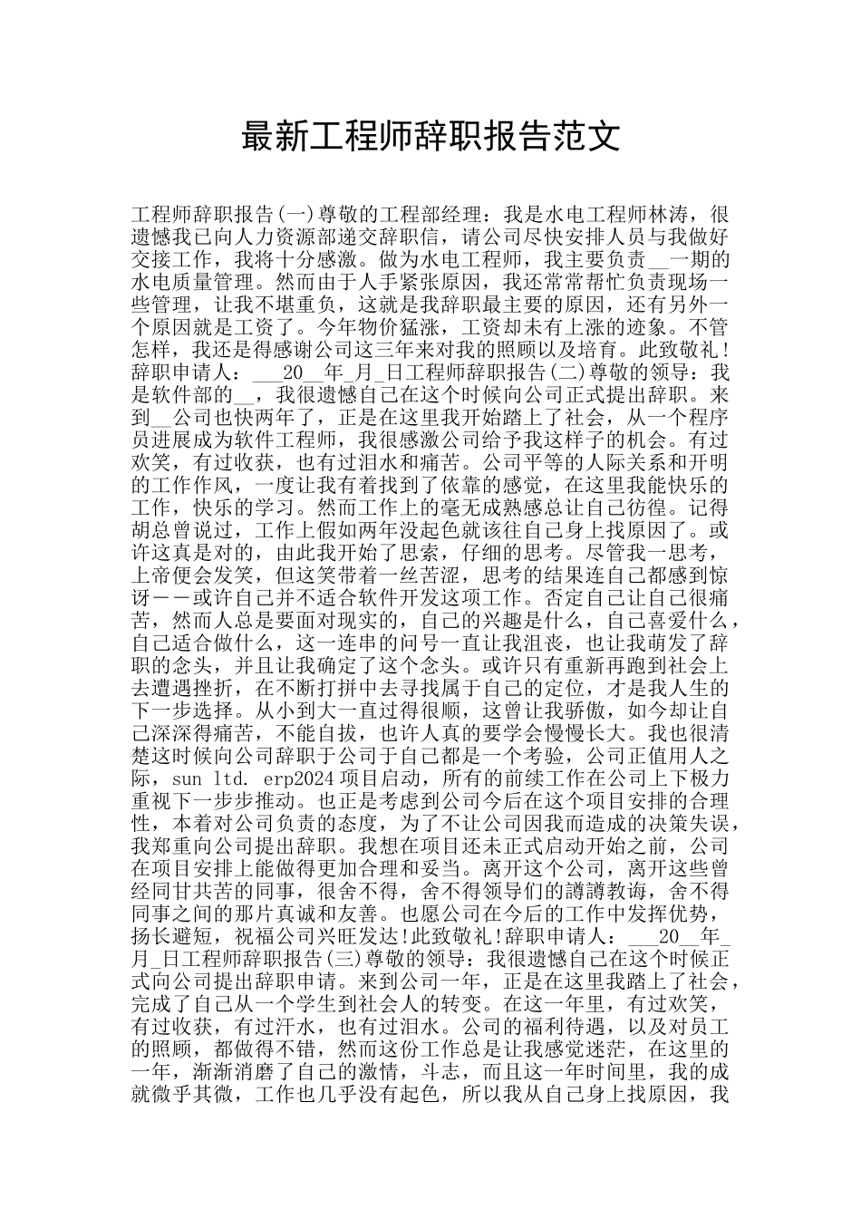 最新工程师辞职报告范文_第1页
