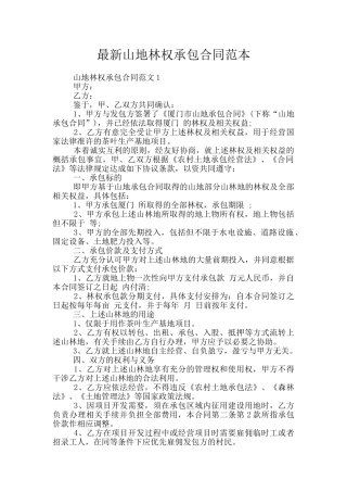 最新山地林权承包合同范本