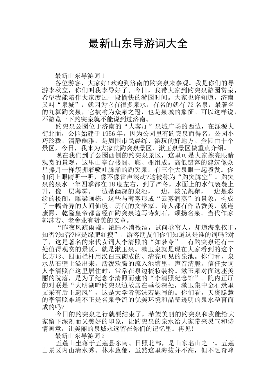 最新山东导游词大全_第1页