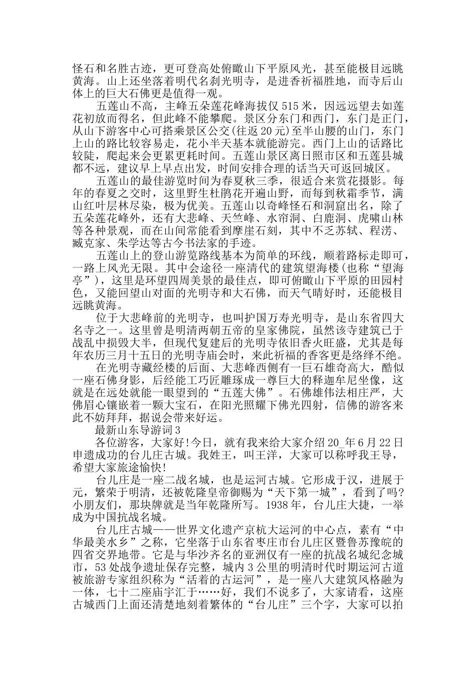 最新山东导游词大全_第2页