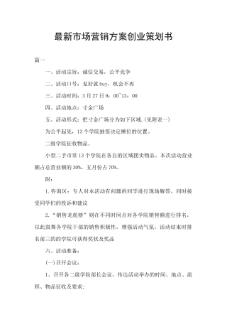 最新市场营销方案创业策划书