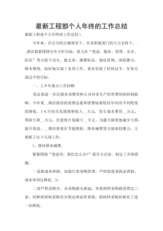 最新工程部个人年终的工作总结