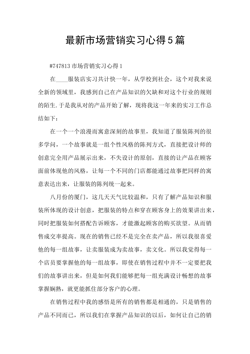 最新市场营销实习心得5篇_第1页