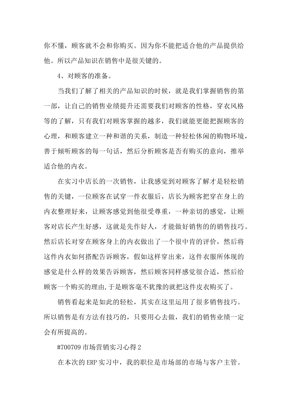 最新市场营销实习心得5篇_第3页