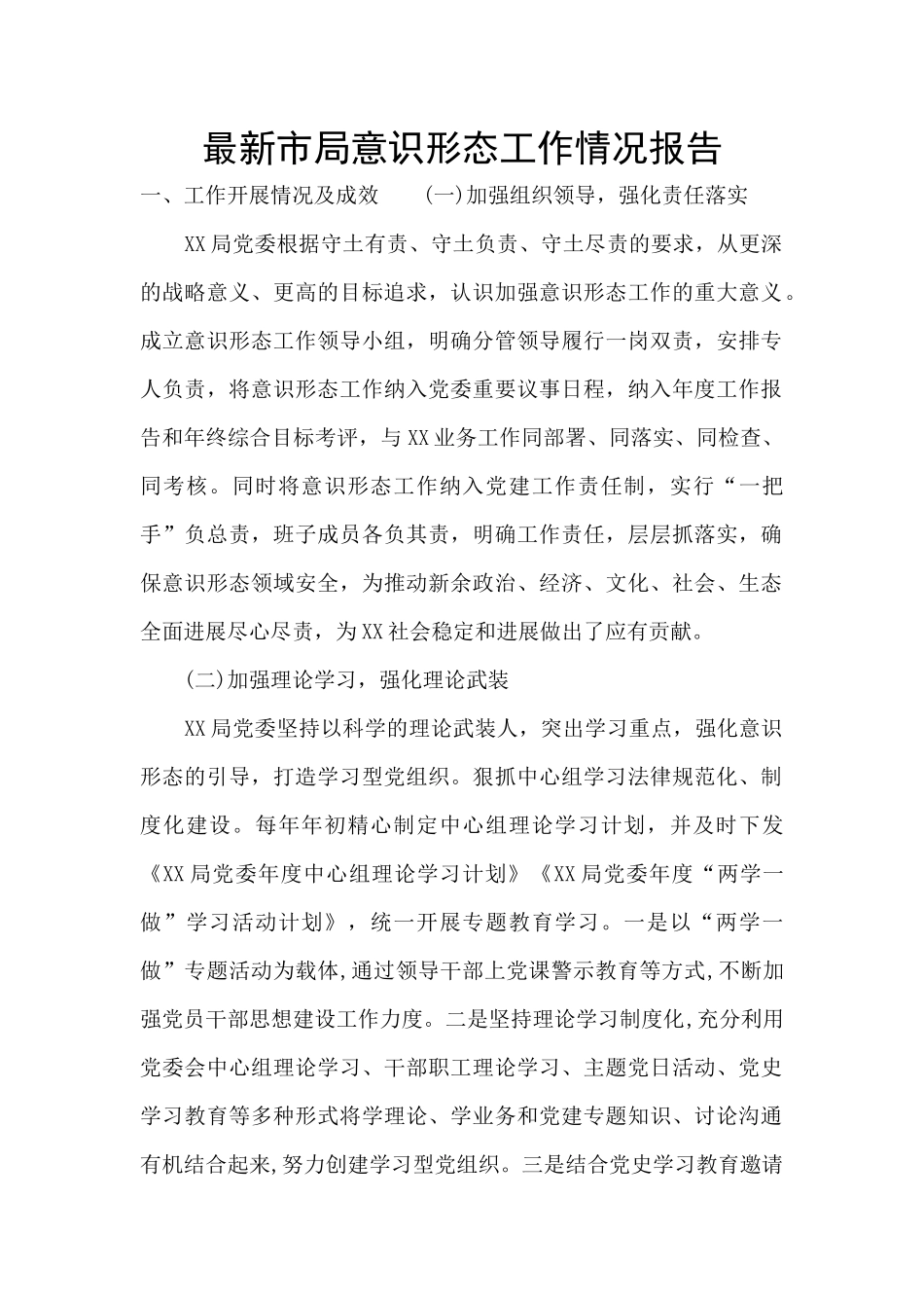 最新市局意识形态工作情况报告_第1页