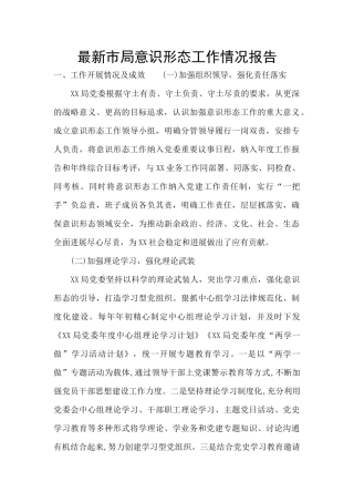 最新市局意识形态工作情况报告