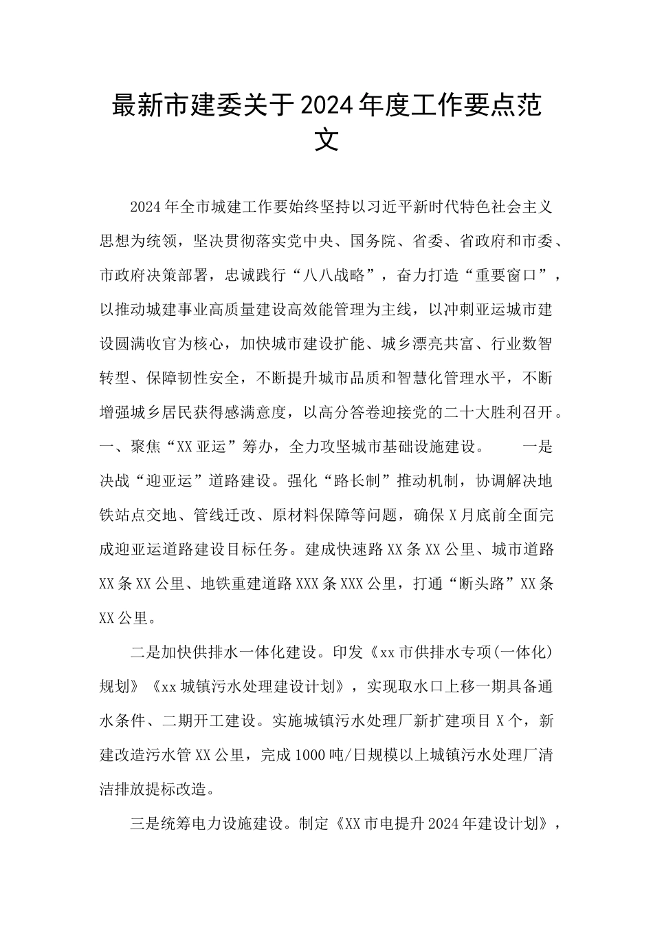 最新市建委关于2024年度工作要点范文_第1页