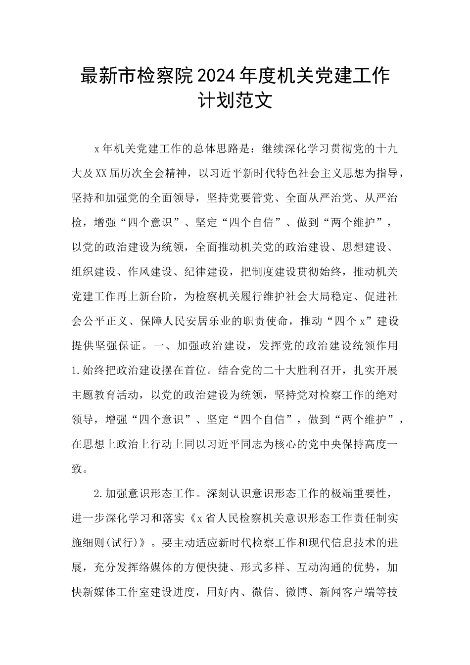 最新市检察院2024年度机关党建工作计划范文_第1页