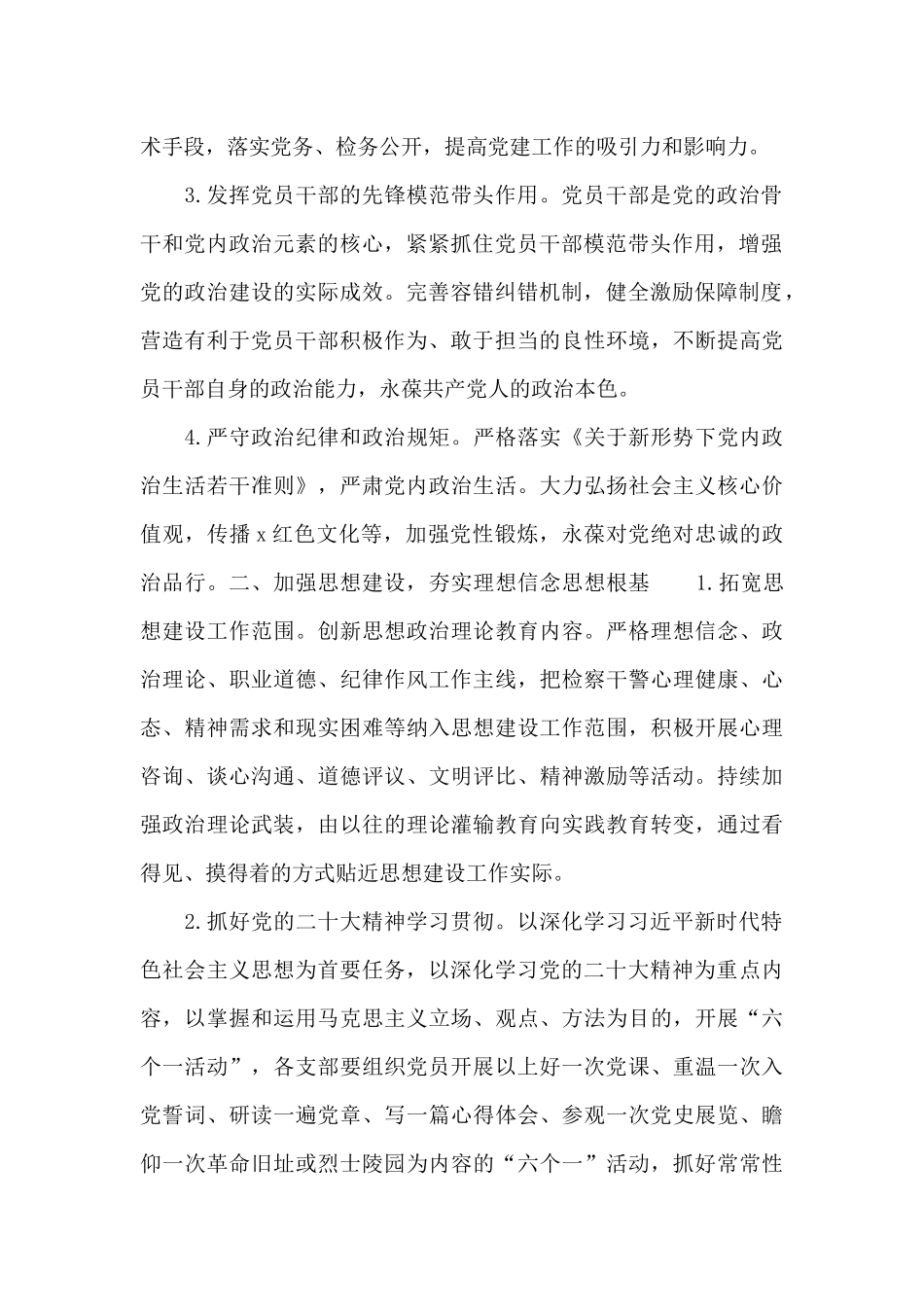 最新市检察院2024年度机关党建工作计划范文_第2页